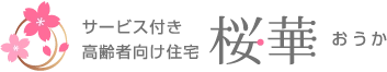 サービス付き高齢者向け住宅　桜華